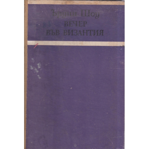 Вечер във Византия