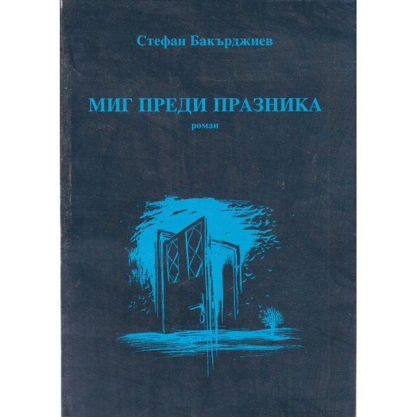 Миг преди празника
