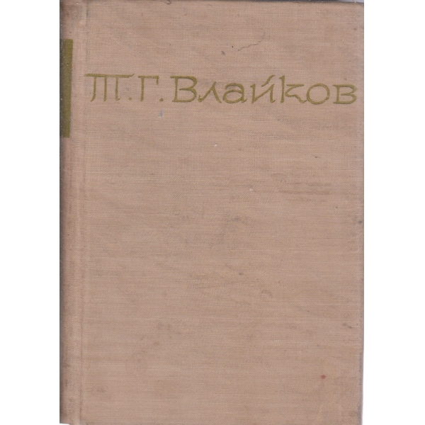 Т. Г. Влайков-съчинения