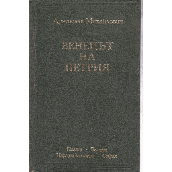 Венецът на Петрия