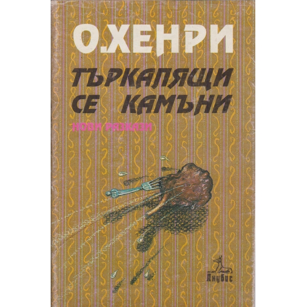 Търкалящи се камъни-разкази