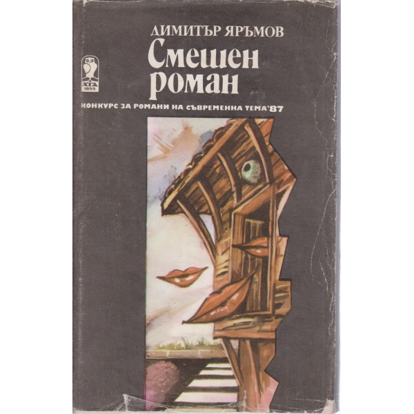 Смешен роман