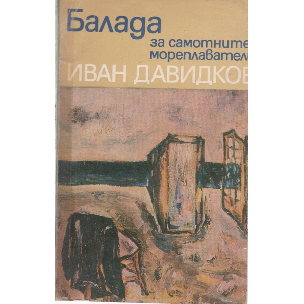 Балада за самотните мореплаватели