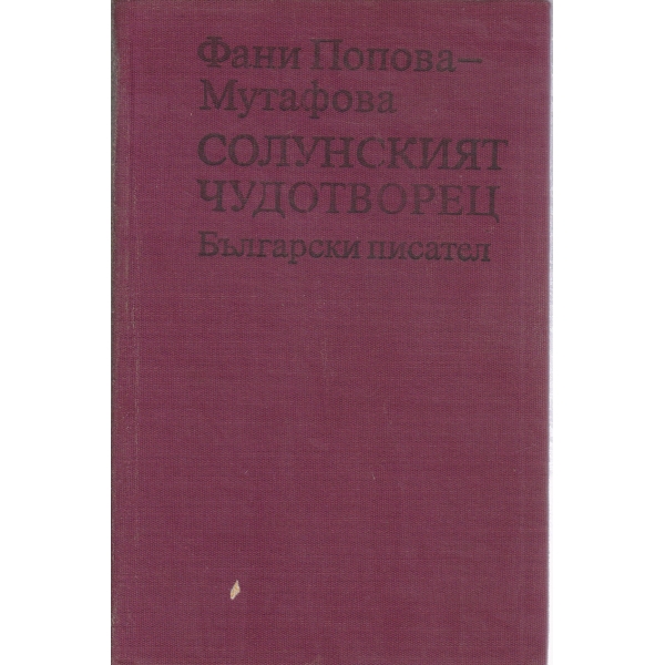 Солунският чудотворец