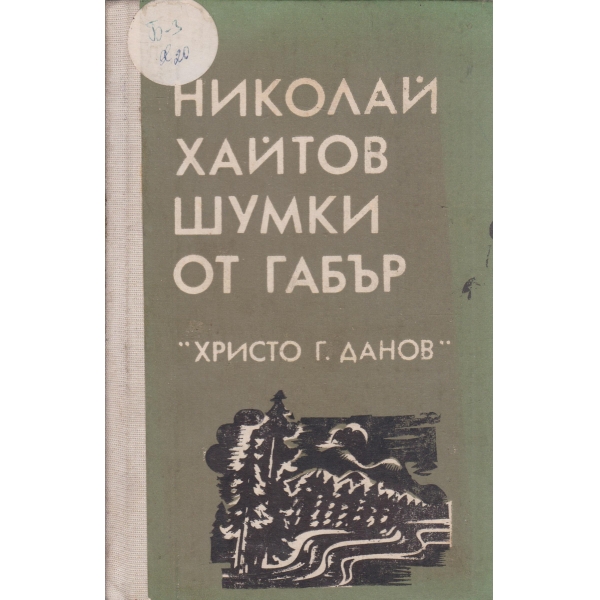 Шумки от габър-разкази