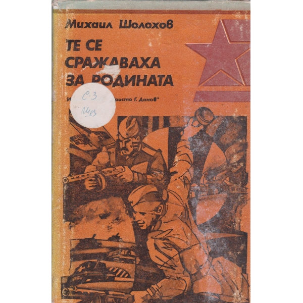 Те се сражаваха за Родината