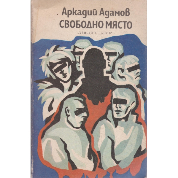 Свободно място