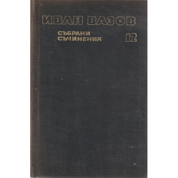 И. Вазов-съчинения-12 том-Пътеписи