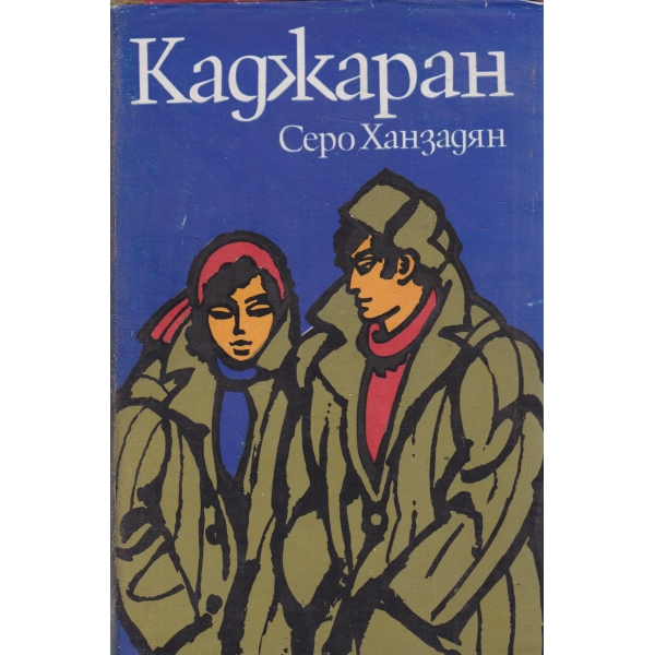 Каджаран