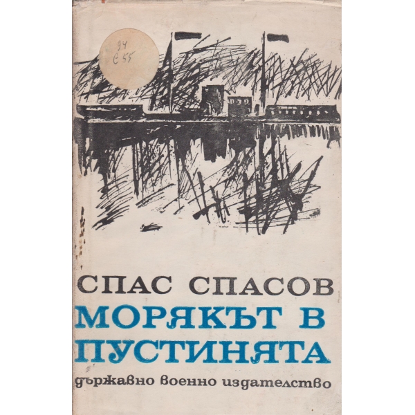 Морякът в пустинята-спомени