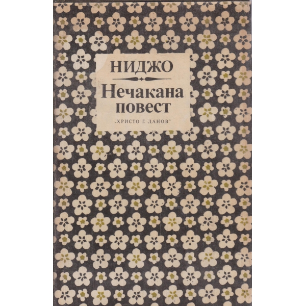 Нечакана повест