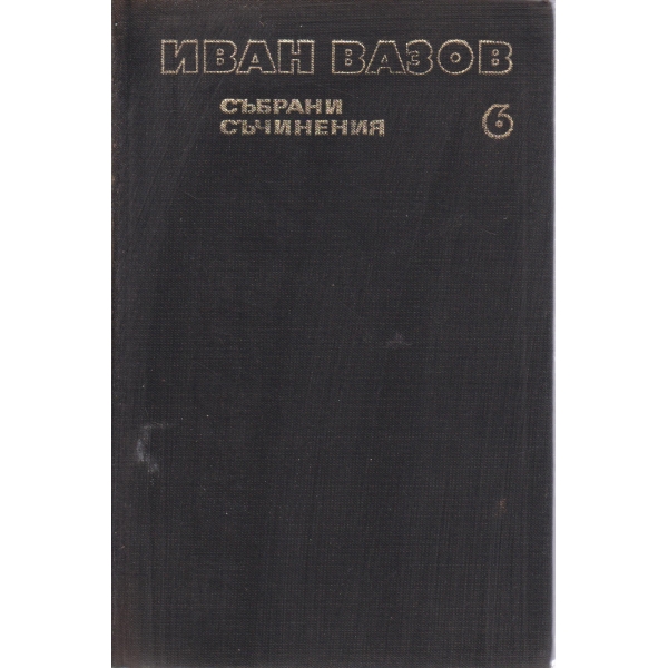 И. Вазов-съчинения-6 том-Повести