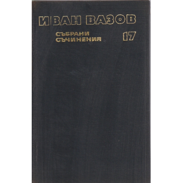 И. Вазов-съчинения-17 том-Драми