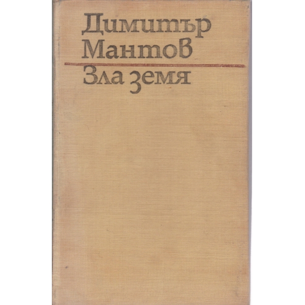 Зла земя