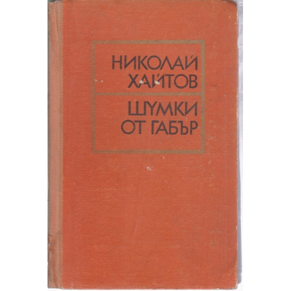 Шумки от габър-разкази
