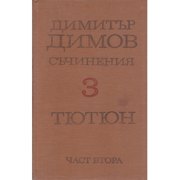 Д. Димов-съчинения-3 том-Тютюн-2 част