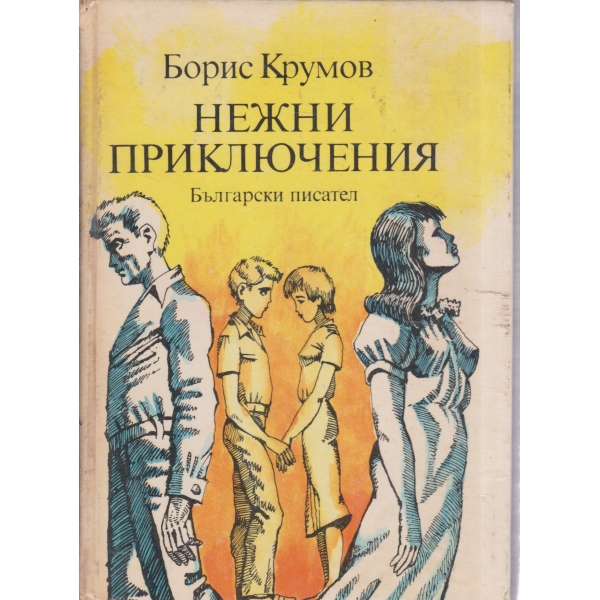 Нежни приключения-за юноши