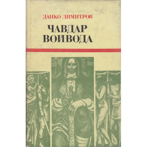 Чавдар войвода