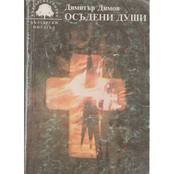 Осъдени души