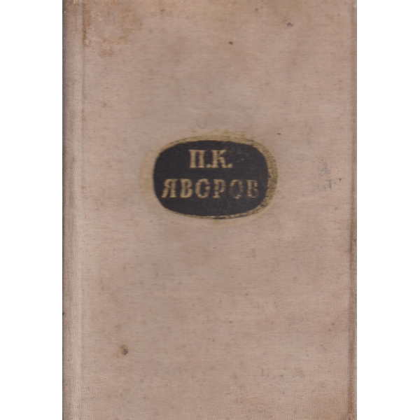 П. К. Яворов-съчинения-1 том