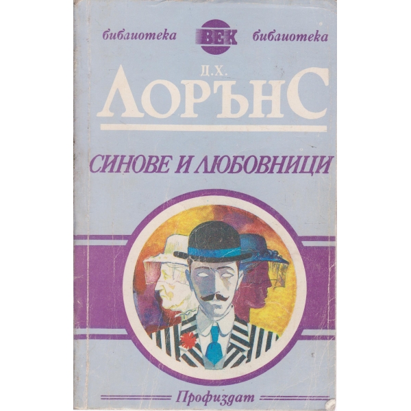 Синове и любовници