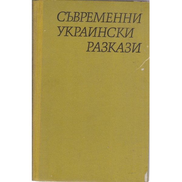 Съвременни украински разкази
