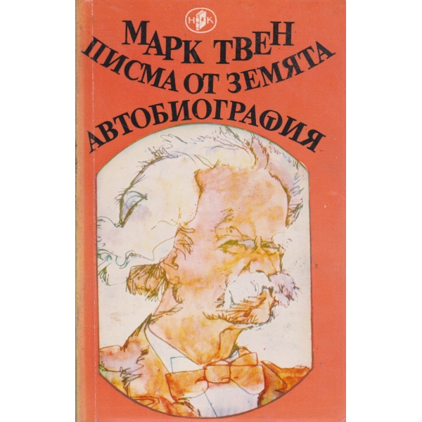 Писма от земята,Автобиография