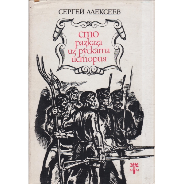 Сто разказа от руската история