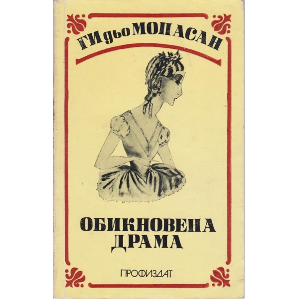 Обикновена драма-разкази,новели