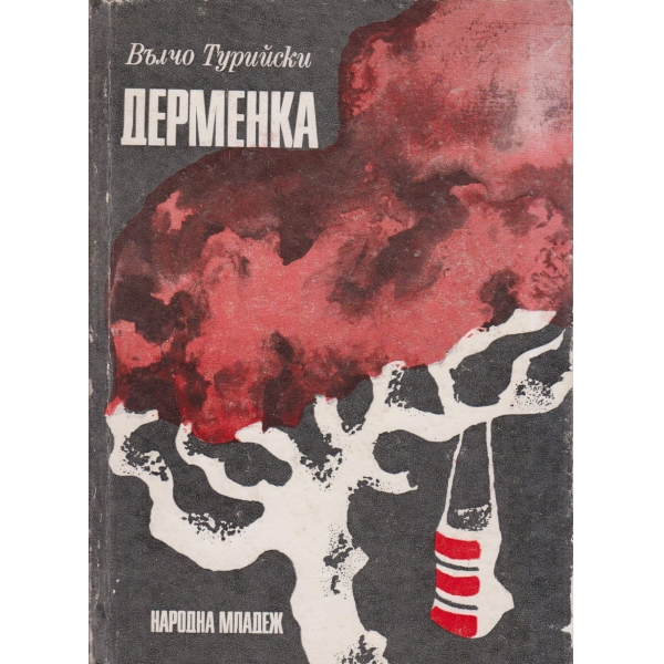 Дерменка-повест