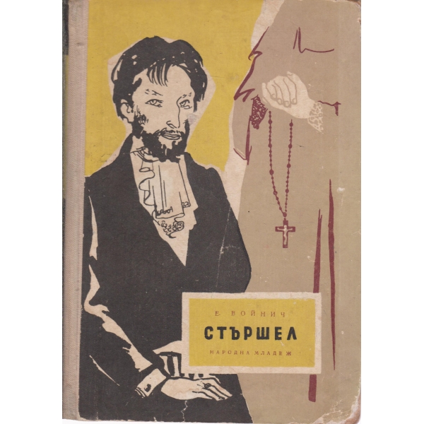 Стършел