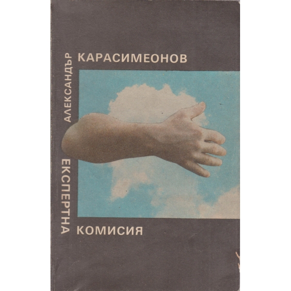 Експертна комисия