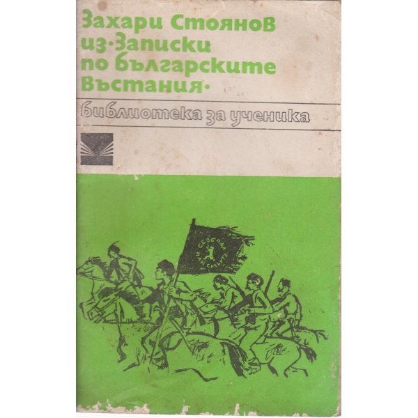 Из Записки по българските въстания