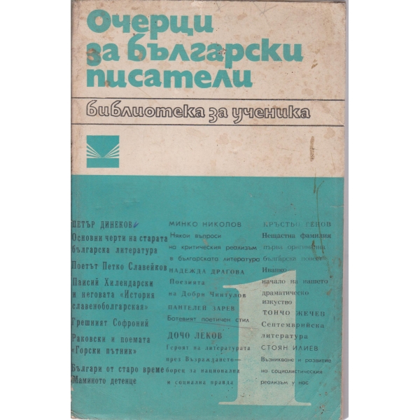 Очерци за български писатели-1 част