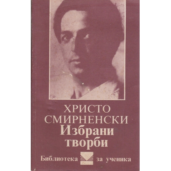 Хр. Смирненски-избрани творби