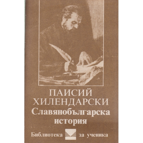 Славянобългарска история