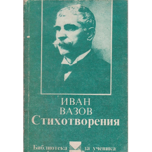 И. Вазов-избрани стихотворения