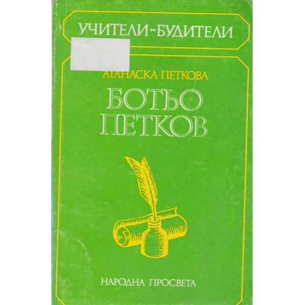 Ботьо Петков