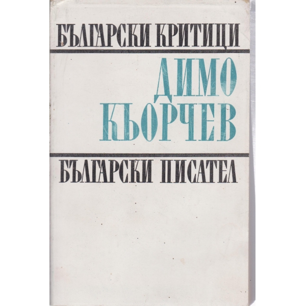 Български критици