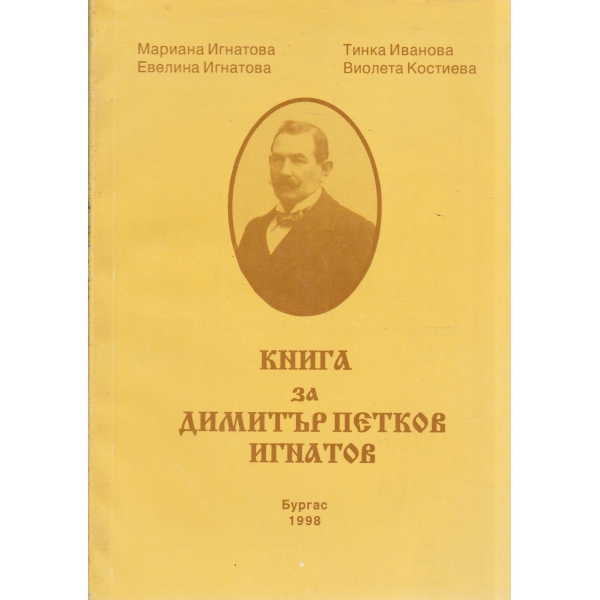 Книга за Димитър Петков Игнатов