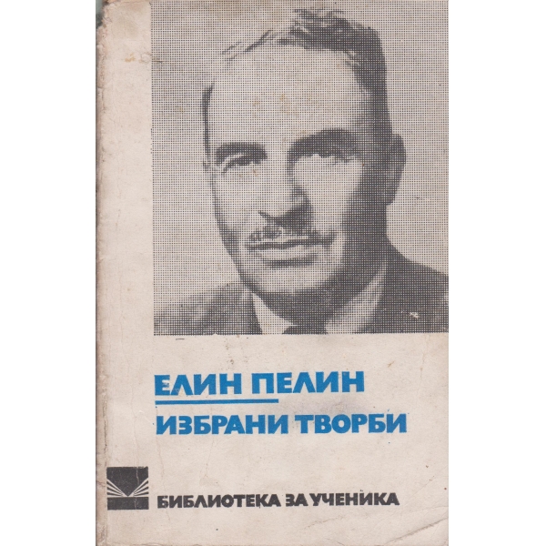 Е. Пелин-избрани творби