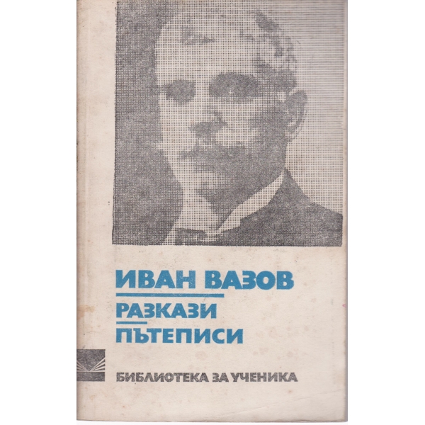 И. Вазов-разкази,пътеписи