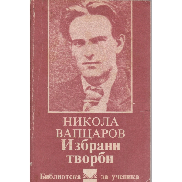 Н. Вапцаров-избрани творби