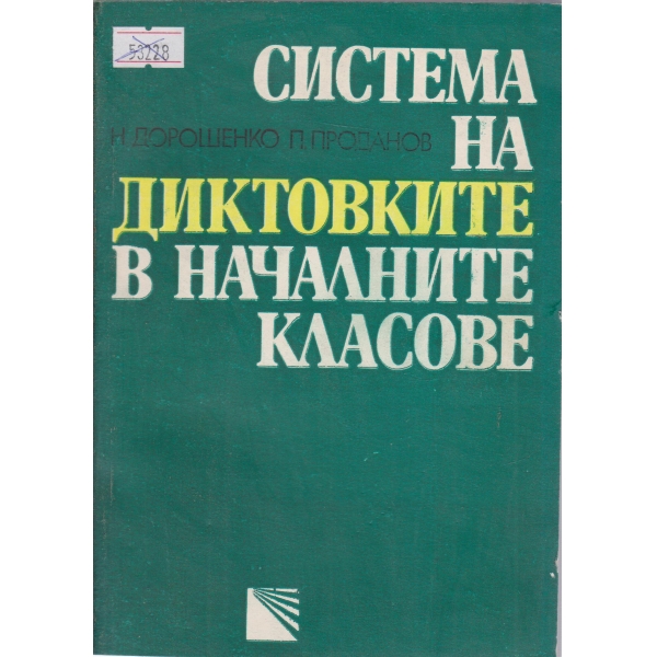 Система на диктовките в началните класове