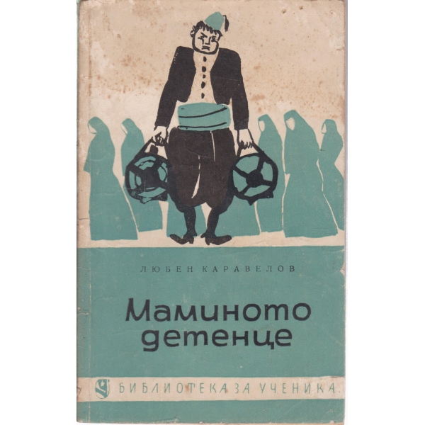 Маминото детенце-повест