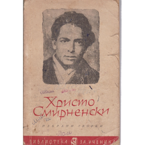 Х. Смирненски-избрани творби