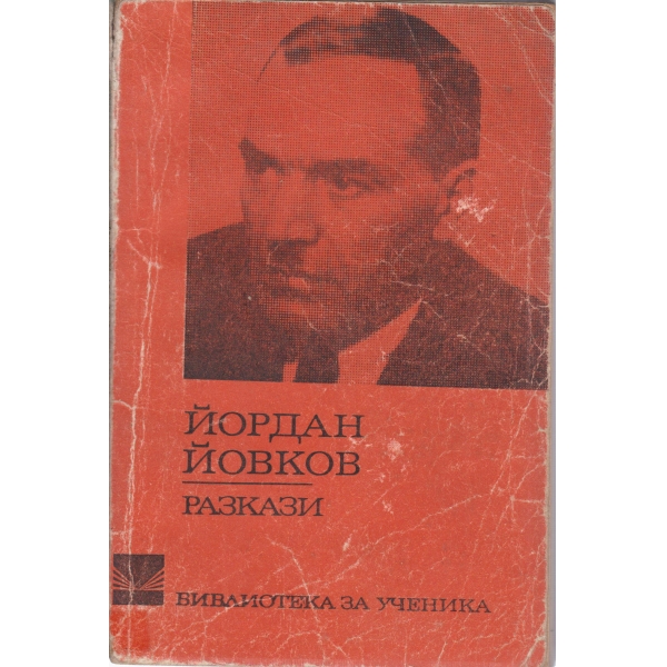 Й. Йовков-разкази