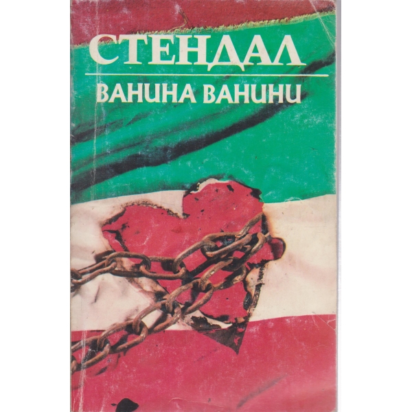 Ванина Ванини-новели