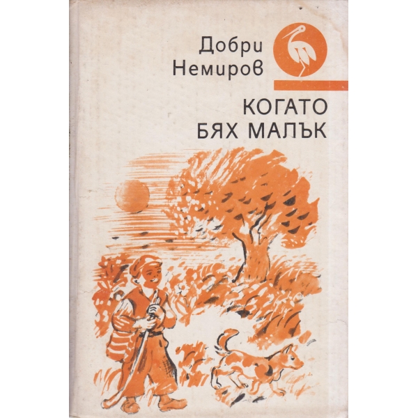 Когато бях малък-разкази