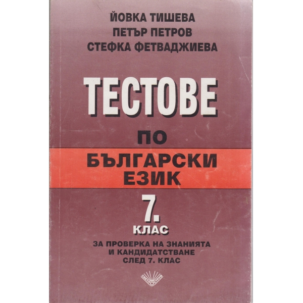 Тестове по български език-7 клас